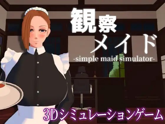 观察女仆 観察メイド PC端 汉化版 预览图