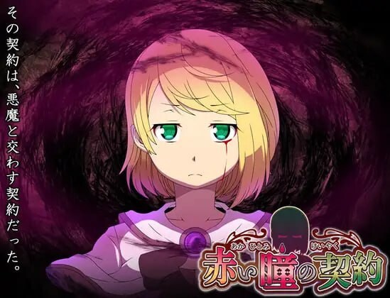红瞳契约 赤い瞳の契約 安卓端 汉化版 预览图