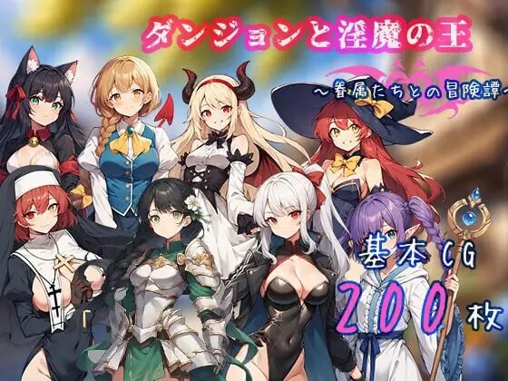 地下城与魅魔之王 与眷属们的冒险传说 ダンジョンと魅魔の王 眷属たちとの冒険譚 安卓端 官中版 预览图