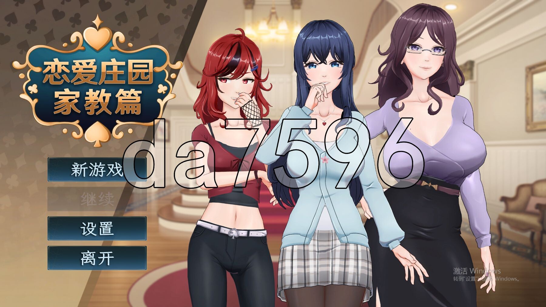 恋爱庄园 家教篇 Demo 官方中文高清版 PC端 官中高清版 预览图