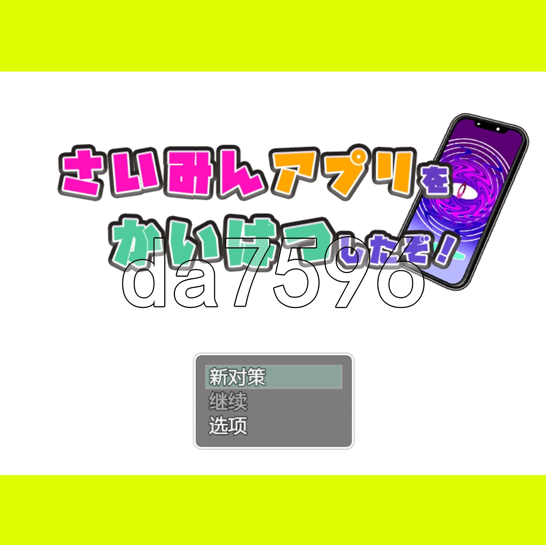 我发现了最棒的应用程序！ さいみんアプリを かいはつしたぞ! 双端 汉化版 预览图