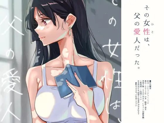 那个女人 是父亲的情妇 その女性は 父の愛人だった PC端 汉化完整版 预览图