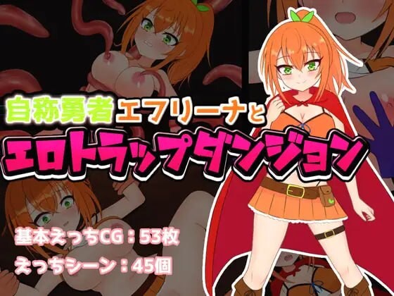 自称勇者艾芙莉娜与陷阱地下城 自称勇者エフリーナと剧情トラップダンジョン PC端 汉化版 预览图