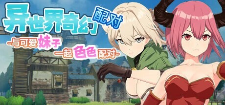 异世界奇幻配对 与可爱妹子一起色色配对 PC端 官中高清版 预览图