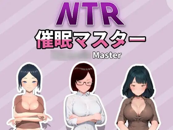 NTR 心理剧情大师 NTR 心理剧情マスタ PC端 官中版 预览图