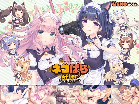 猫娘乐园After La Folie Familiale ネコぱらAfter ラ・ブレ・ファミーユ 官方中文版 4.2 PC端 官中更新版 预览图