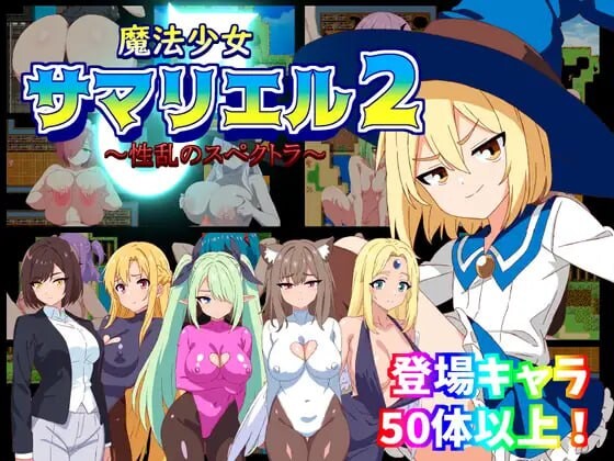 魔法少女萨玛丽尔(♂)2～性乱的光谱 魔法少女サマリエル♂2～性乱のスペクトラ PC端 汉化版 预览图