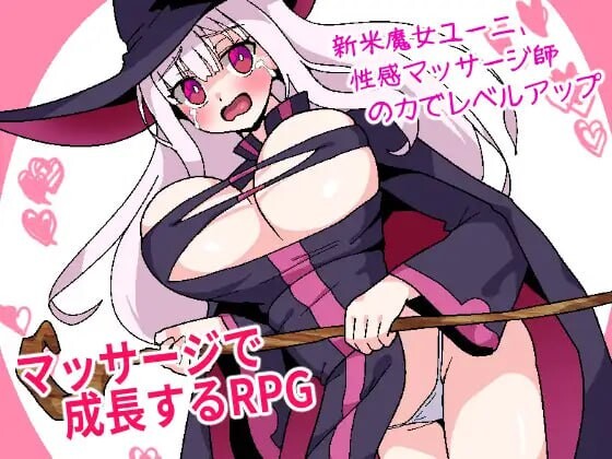 新人魔女优妮通过性感按摩师的力量升级 新米魔女ユーニ性感マッサージ師の力でレベルアップ PC端 汉化版 预览图