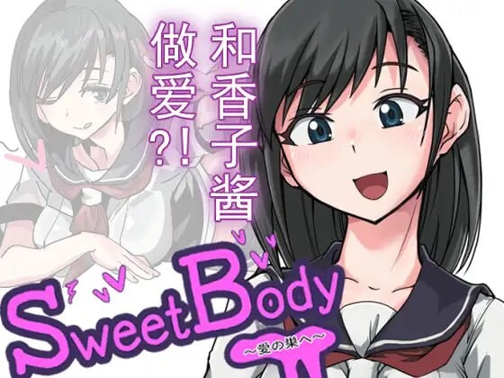 甜蜜身体 爱的巢穴 SweetBody 愛の巣 PC端 官中版 预览图