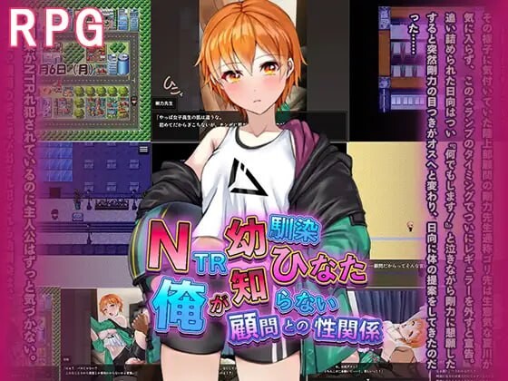 NTR青梅竹马日向～我所不知的她与顾问老师的肉体关系～NTR幼馴染ひなた ～俺が知らない顧問との性関係～AI汉化 PC端 AI汉化更新版 预览图