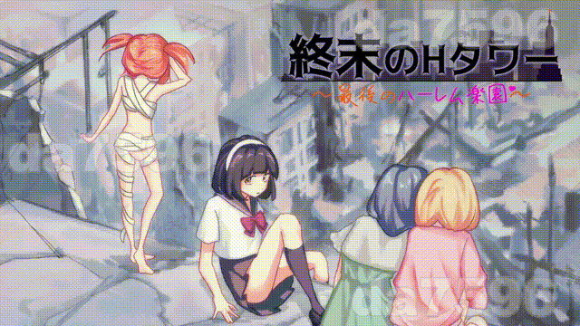 末日的互动塔～最后的群像互动乐园～ 終末の互动タワー～最後のハーレム楽園～ 官方中文版 PC端 官中完整版 预览图