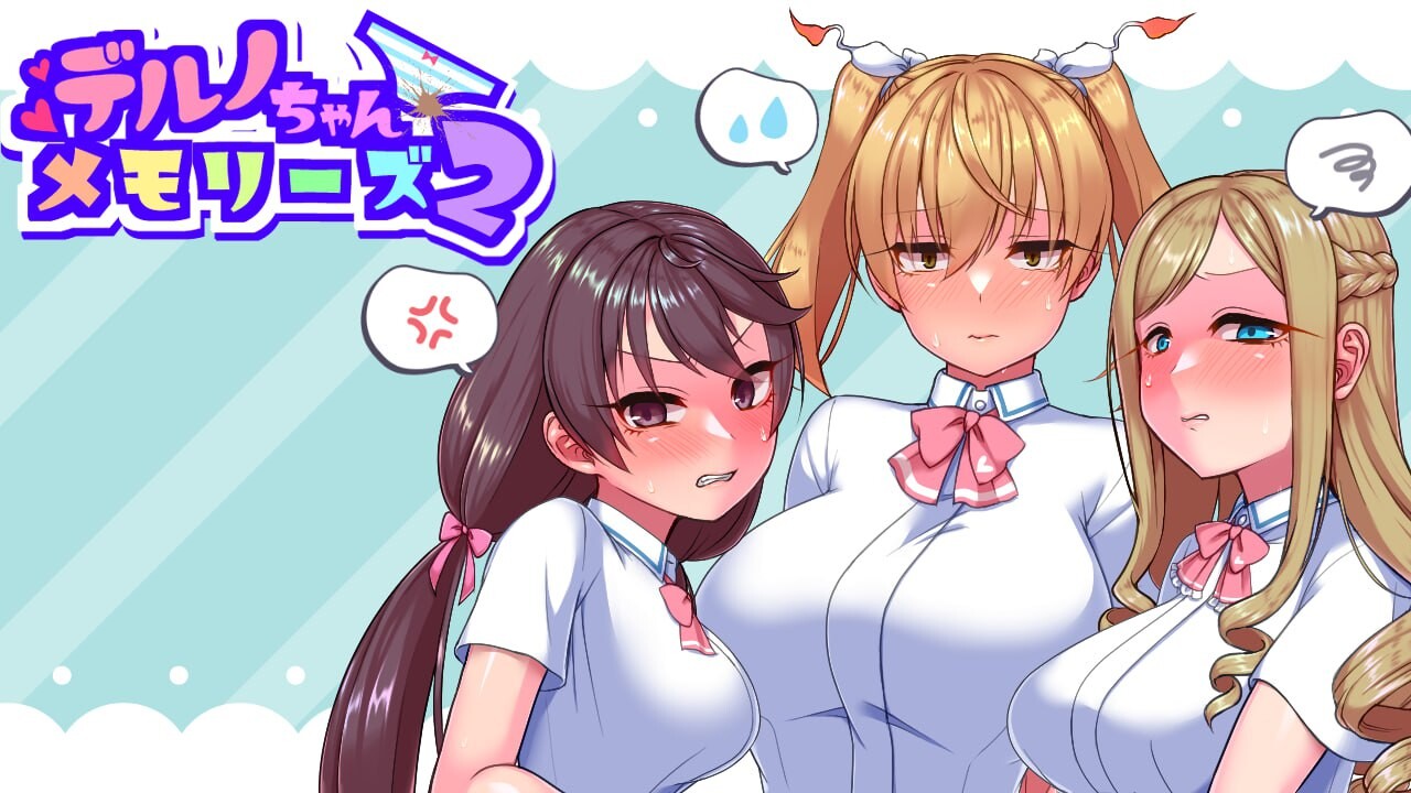 デルノちゃんメモリーズ2 PC端 日文原版 预览图