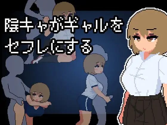 阴角宅男把现充辣妹变成炮友 陰キャがギャルをセフレにする PC端 汉化版 预览图