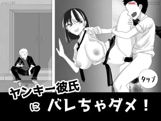不能让不良少年男友发现！ヤンキー彼氏にバレちゃダメ！ 生肉版 PC端 日文原更新版 预览图