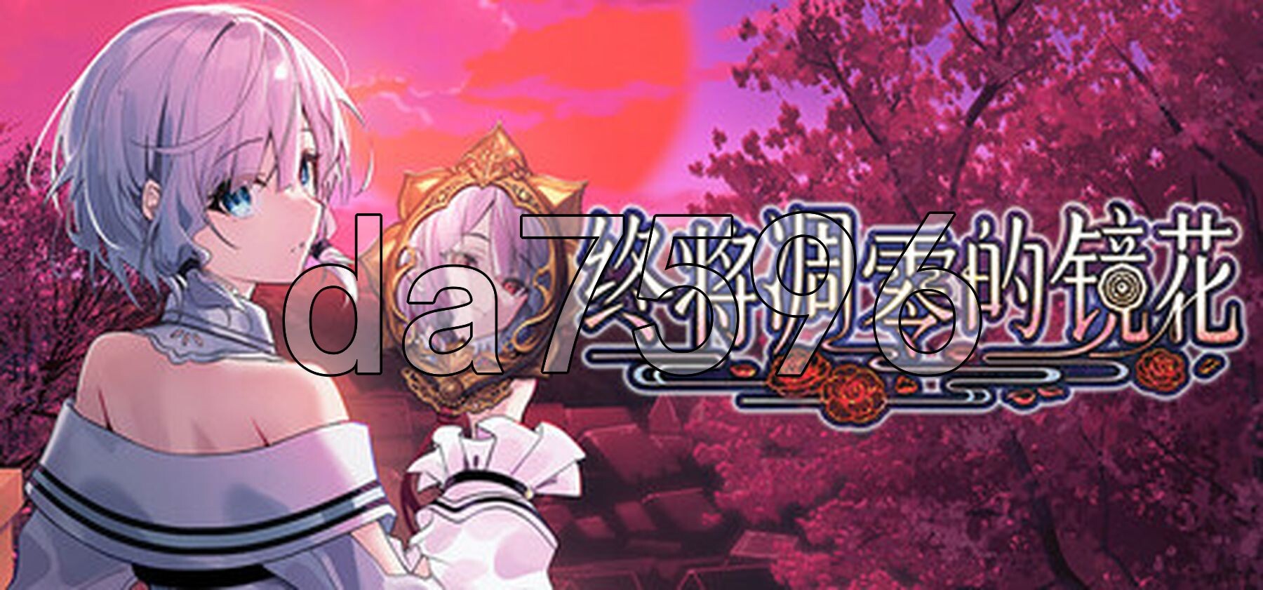 终将凋零的镜花 やがて散りゆく鏡の花へ PC端 官中更新版 预览图