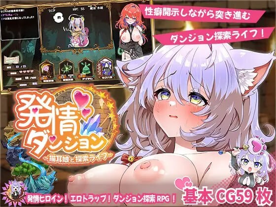 情绪波动迷宫 与猫耳娘的探索生活 発情ダンジョン猫耳娘と探索ライフ PC端 汉化版 预览图