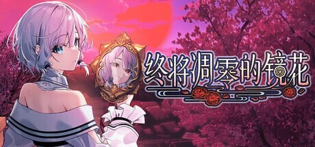 终将凋零的镜花 やがて散りゆく鏡の花へ 官方中文版 PC端 官中更新版 预览图