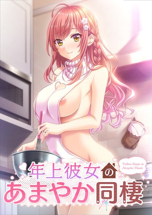 年长女友的溺爱同居生活 年上彼女のあまやか同棲 PC端 AI汉化完整版 预览图