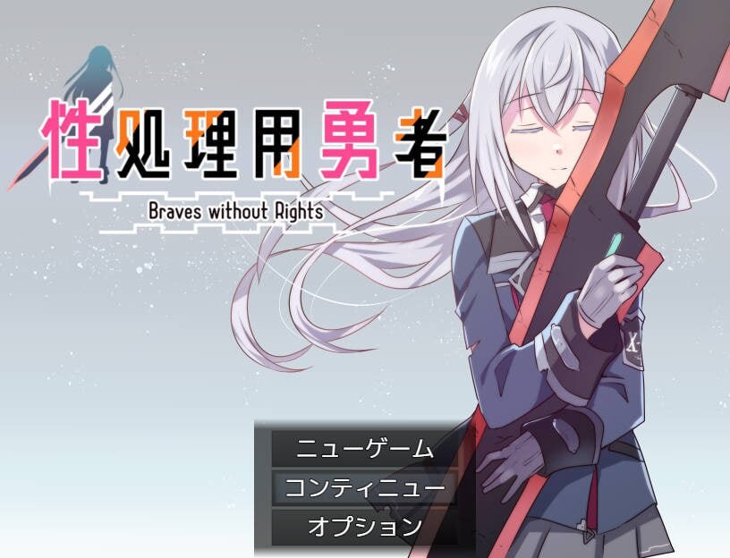 性处理用勇者 安卓端 汉化版 预览图