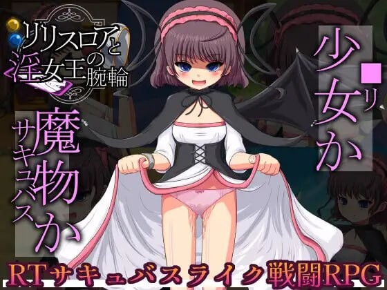 莉莉丝 露亚与情绪开放女王的手镯 リリスロアと淫女王の腕輪 PC端 汉化版 预览图