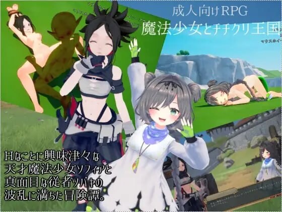 魔法少女与乳之王国 魔法少女とチチクリ王国 PC端 日文原版 预览图