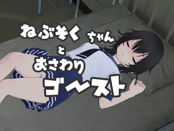 ねぶそくちゃんとおさわりゴースト PC端 日文原版 预览图
