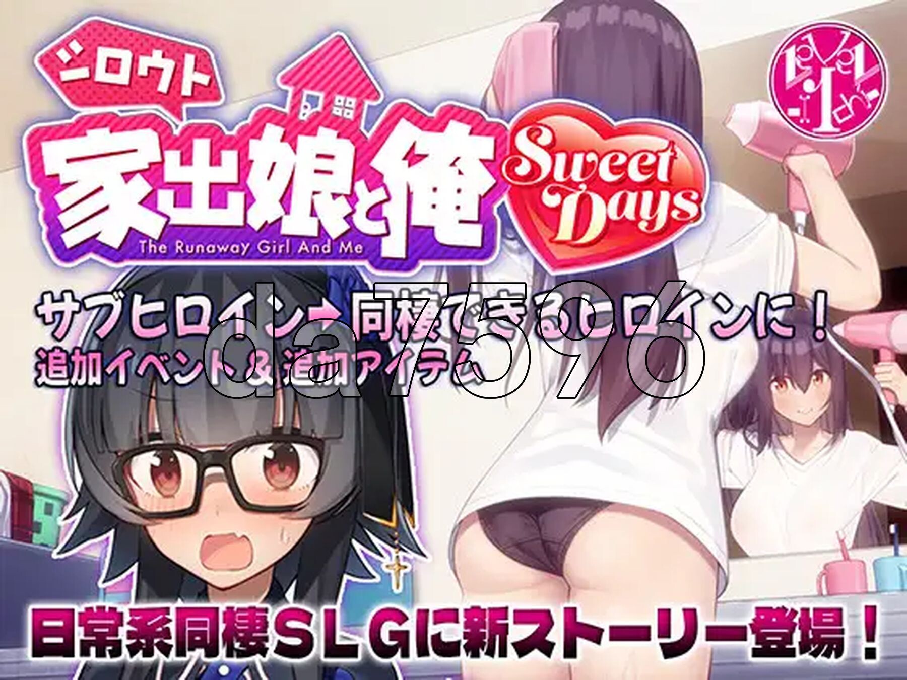 外行离家少女与我 甜蜜时光 シロウト家出娘と俺 Sweet Days 生肉版+外行离家少女与我 多语言版 PC端 日文原更新版 预览图