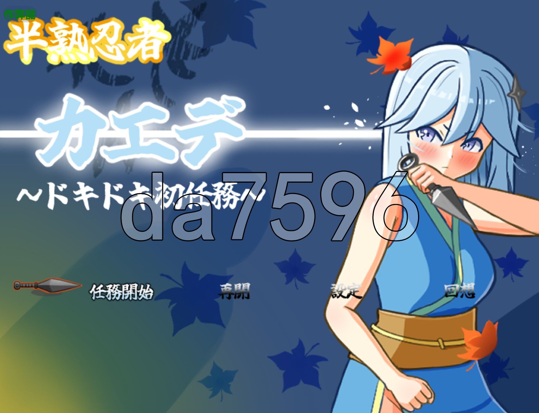 新手忍者枫～心跳加速的初任务～ 半熟忍者カエデ～ドキドキ初任務～ 双端 AI汉化更新版 预览图