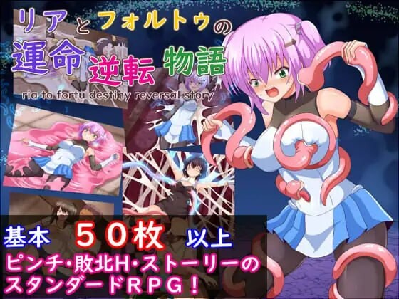 莉娅与福特的命运逆转物语 アとフォルトゥの運命逆転物語 PC端 汉化版 预览图