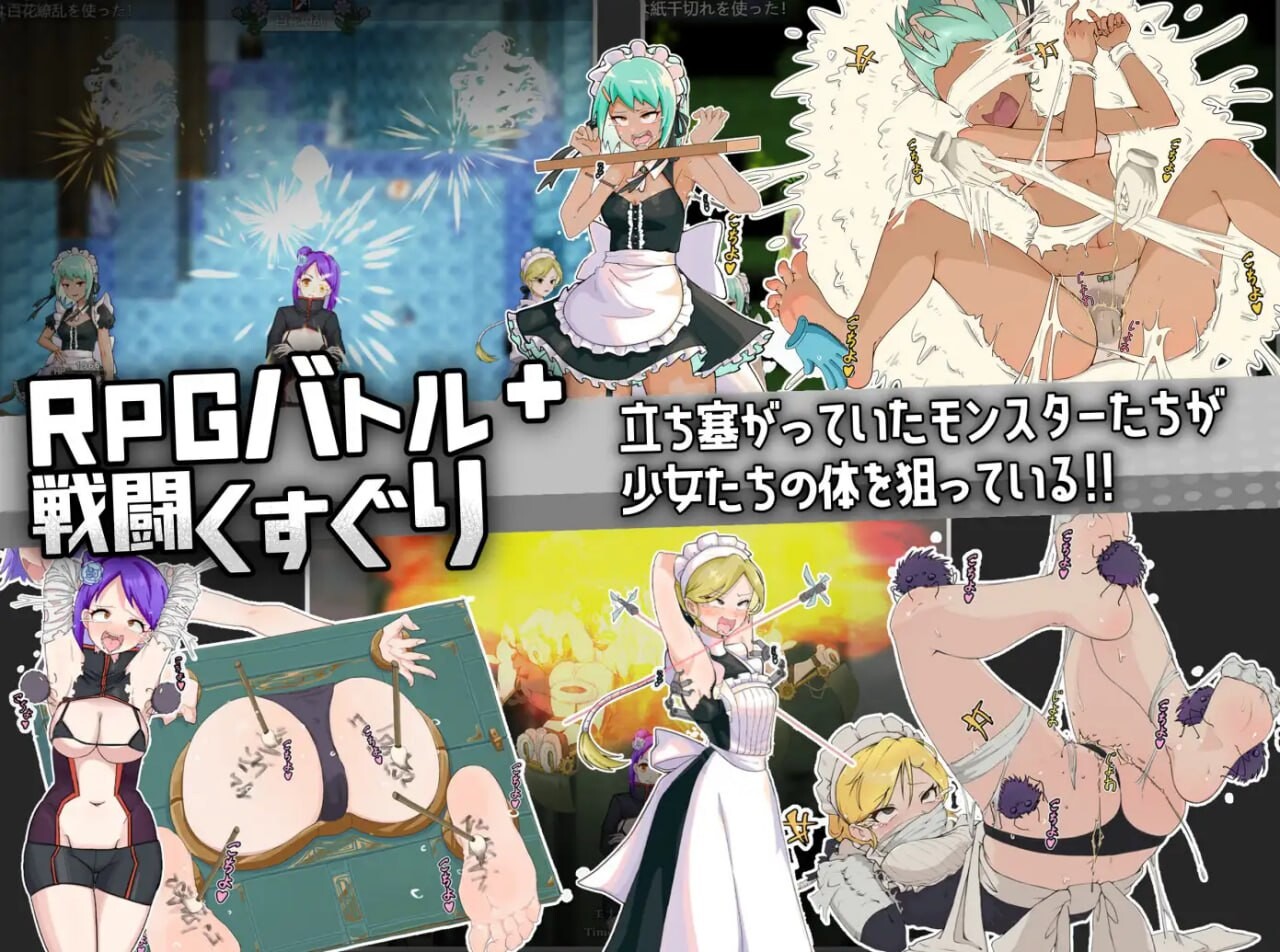 女忍女仆VS 挠痒凶汉 女忍メイドVS.くすぐり凶漢~戦闘くすぐり専門RPG PC端 汉化版 预览图