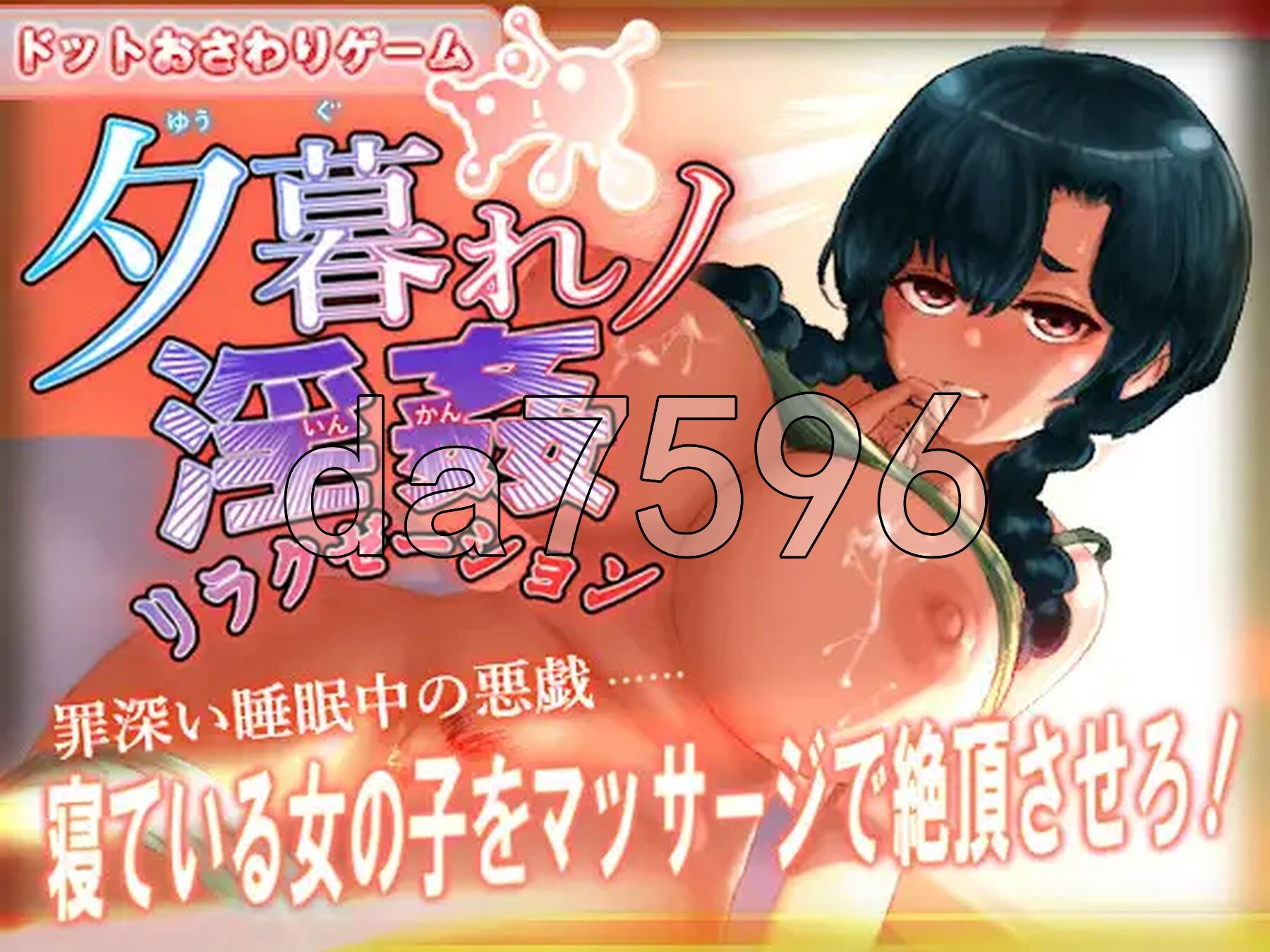 黄昏淫奸放松疗法 夕暮れノ淫姦リラクゼーション 生肉版 PC端 日文原更新版 预览图