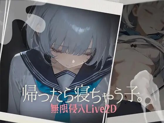 回家就会睡着的孩子 帰ったら寝ちゃう子 正式版 PC端 更新版 预览图