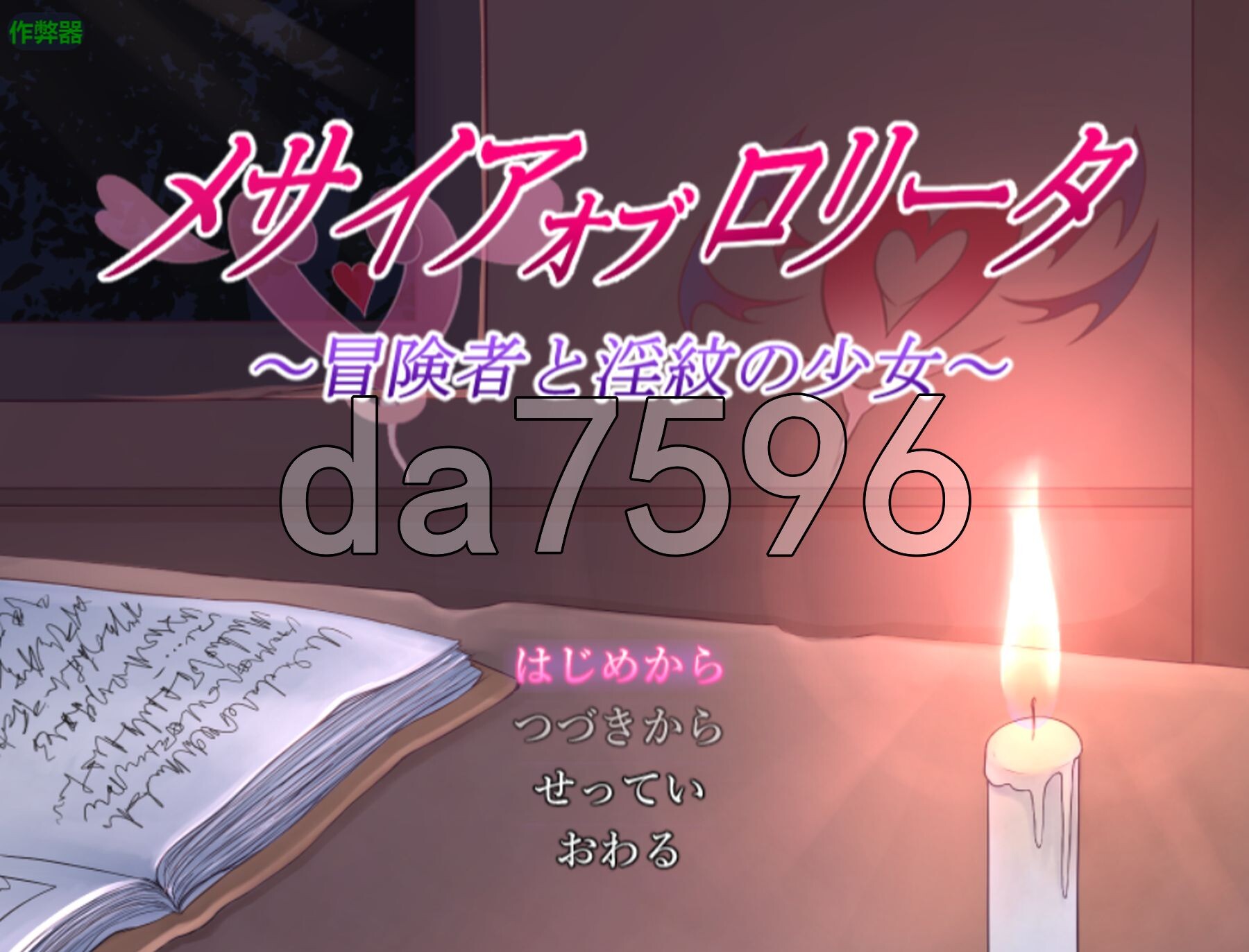 救世主的〇动者～冒险者与淫纹少女～ メサイアオブロリータ～冒険者と淫紋の少女～ 双端 AI汉化版 预览图