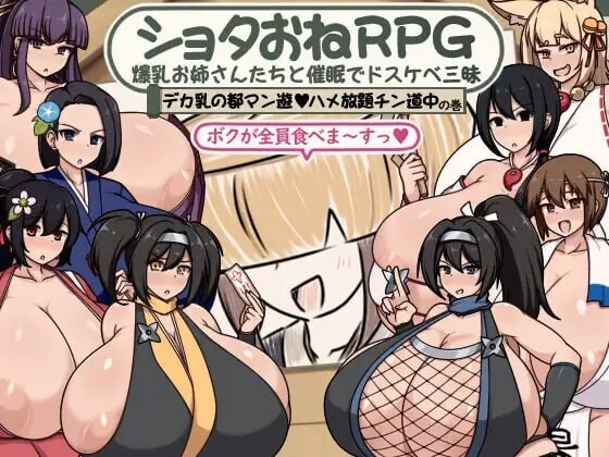 证钛姐姐RPG 与丰满身形姐姐们的心理剧情情绪失控之旅 丰满身形之都游 随意插入主题内容之旅篇 ショタおねRPG 丰满身形お姉さん達と心理剧情でド三昧 デカ乳の都マ PC端 汉化版 预览图