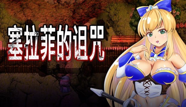 塞拉菲的诅咒 情感波折村 安卓端 官中高清版 预览图