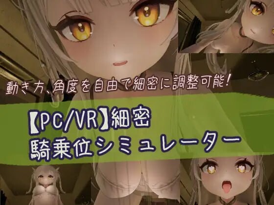 精密位模拟器 細密騎乗位シミュレーター PC端 日文原版 预览图