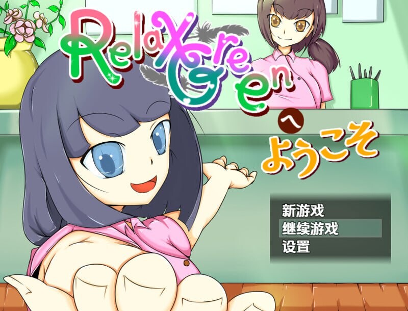 欢迎来到 RelaxGreen 安卓端 汉化版 预览图
