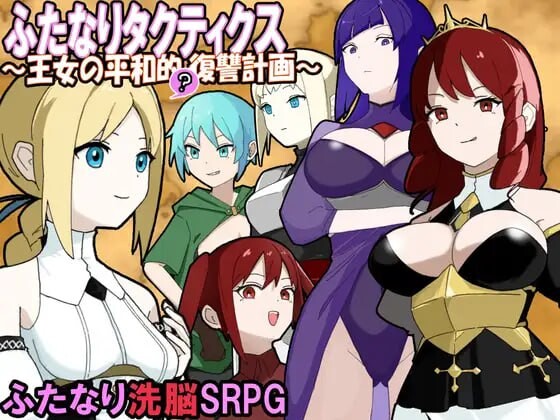 特殊角色战术录 王女的和平复仇计划ふたなりタクティクス～王女の平和的復讐計画 PC端 汉化版 预览图