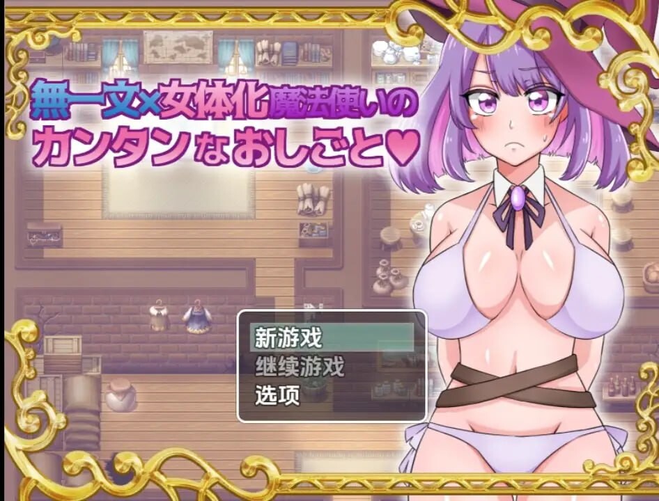无一文女体化魔法使 安卓端 汉化版 预览图
