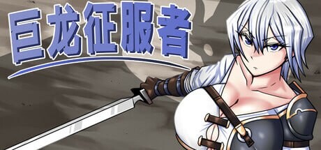 巨龙征服者 STEAM官方中文 PC端 官中更新版 预览图