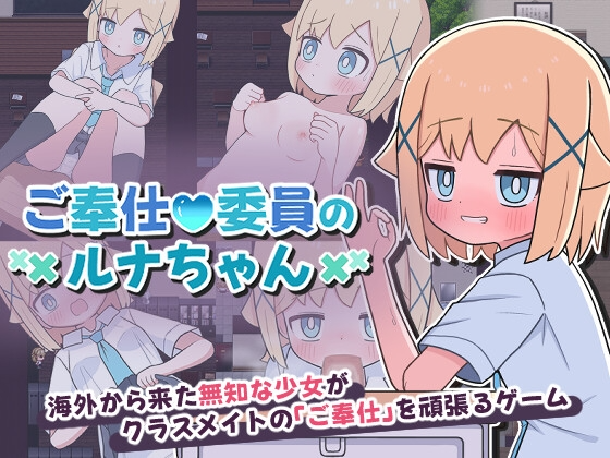 侍奉委员露娜酱 ご奉仕委員のルナちゃん 双端 AI汉化更新版 预览图