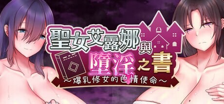 圣女艾露娜与堕淫之书〜丰满身形修女的使命〜 STEAM官方中文 PC端 官中更新版 预览图