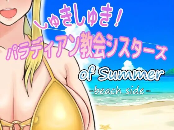 しゅきしゅき!パラディアン教会シスターズ of summer beach side PC端 汉化版 预览图