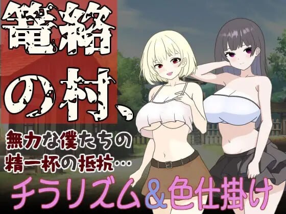 笼络之村 我们无力的全力抵抗 篭絡の村 無力な僕たちの精一杯の抵抗 PC端 汉化版 预览图