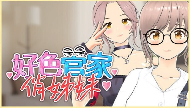 好色管家俏姐妹 欲情の執事と魅力的な姉妹 正式版 PC端 官中高清完整版 预览图
