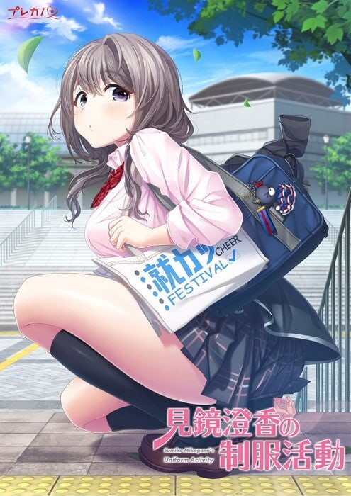 见镜澄香的制服活动 見鏡澄香の制服活動 PC端 汉化完整版 预览图