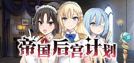 帝国群像互动计划 Imperial 多角色关系 PC端 官中高清版 预览图