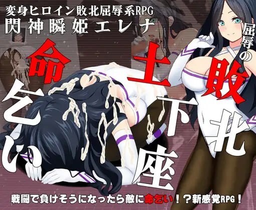 闪神瞬姬伊莲娜 屈辱的土下座求生 閃神瞬姫エレナ屈辱の敗北土下座命乞い PC端 汉化版 预览图