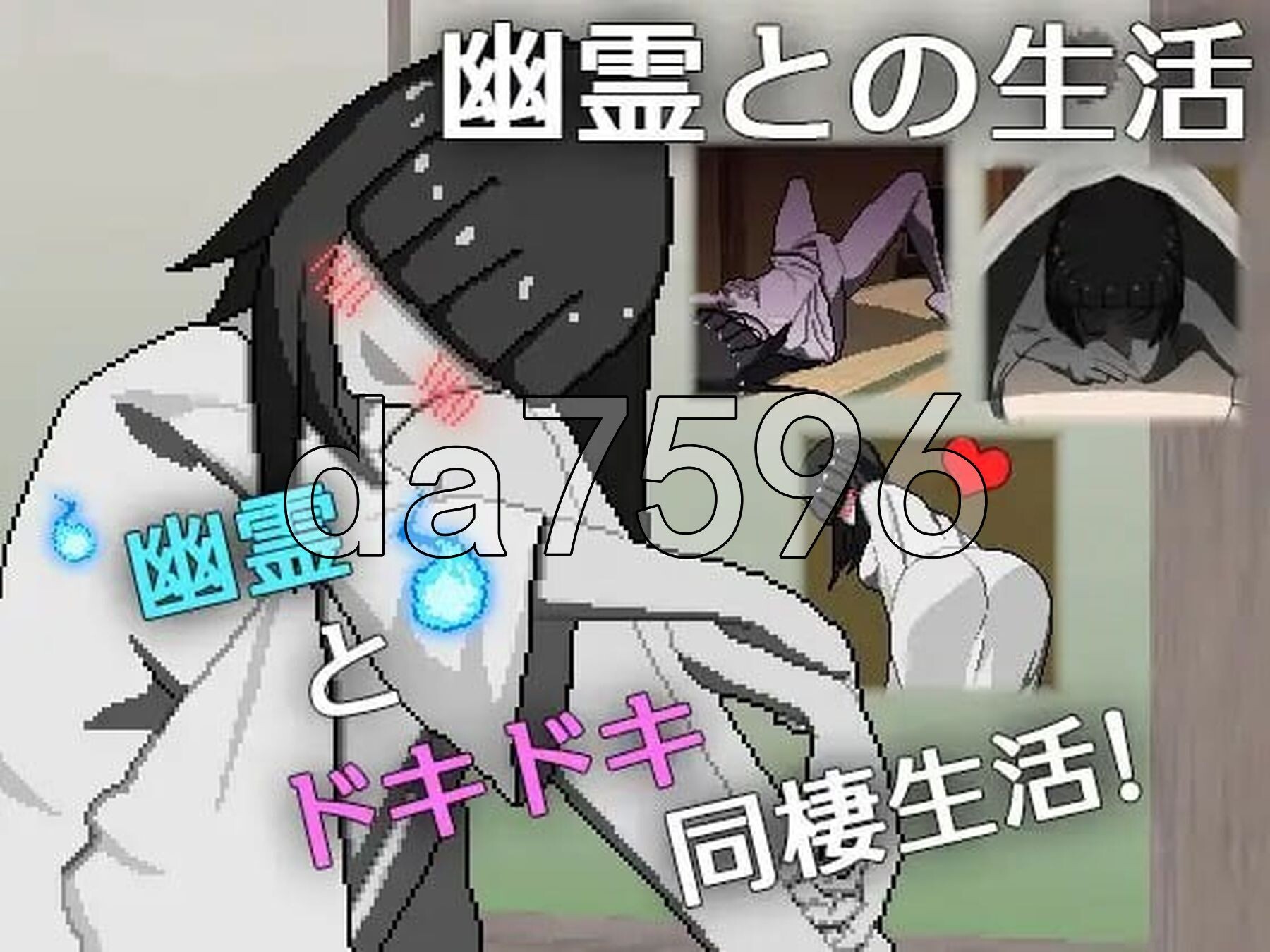 与幽灵的同居生活 幽霊との生活 PC端 AI汉化更新版 预览图