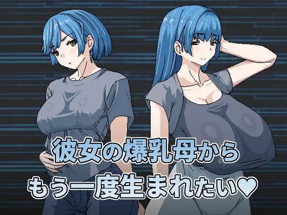 想被女友的丰满身形妈重新生下来 彼女の丰满身形母からもう一度生まれたい PC端 官中版 预览图